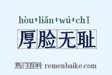 厚脸无耻是什么意思的图片